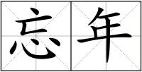 忘年