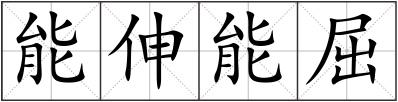 能伸能屈