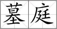 墓庭