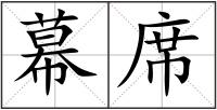幕席