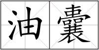 油囊