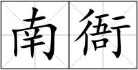 南衙