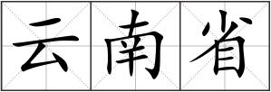 云南省