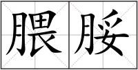 腲脮