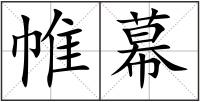 帷幕