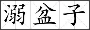 溺盆子