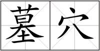 墓穴