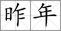 昨年
