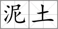 泥土