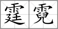 霆霓