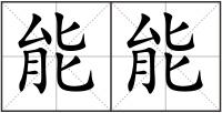 能能