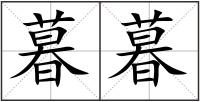 暮暮