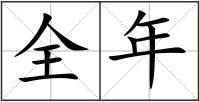 全年