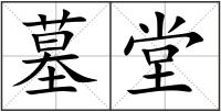 墓堂