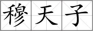 穆天子