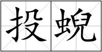 投蜺