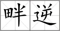 畔逆