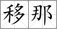 移那