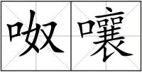 呶嚷