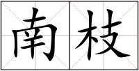 南枝