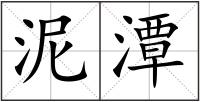 泥潭