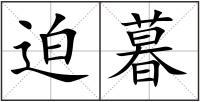 迫暮