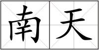 南天