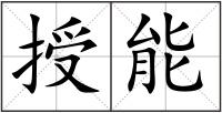 授能
