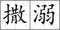 撒溺