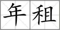 年租