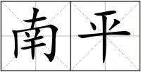 南平