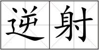 逆射