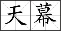 天幕