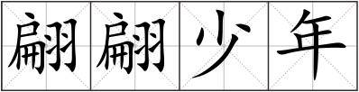 翩翩少年