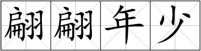 翩翩年少