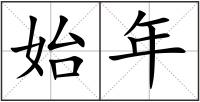 始年