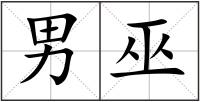 男巫