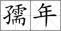 孺年