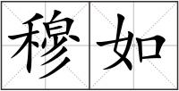 穆如