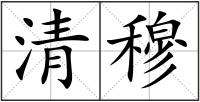 清穆