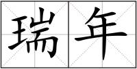 瑞年