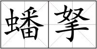 蟠拏