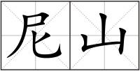 尼山