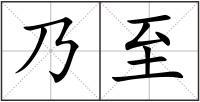 乃至