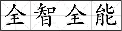 全智全能