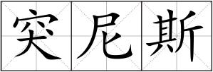 突尼斯