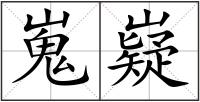 嵬嶷