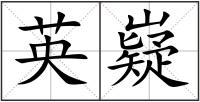 英嶷
