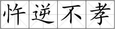 忤逆不孝
