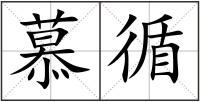 慕循